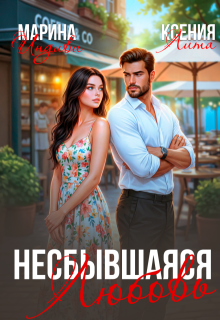 «Несбывшаяся любовь»