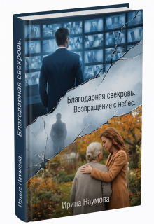«Благодарная свекровь. Возвращение с небес.»