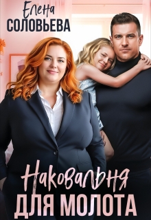 «Наковальня для Молота. Когда любовь перековала судьбы»