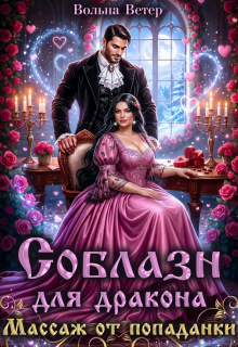 «Соблазн для дракона. Массаж от попаданки»