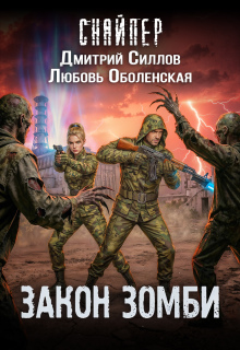 «Королева выжженной земли 3. Закон зомби»