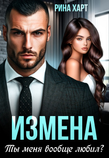«Измена. Ты меня вообще любил?»