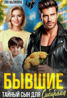 «Бывшие. Тайный сын для Сибиряка»