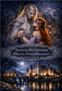 «Школа «Хизер Блоссом» книга третья»