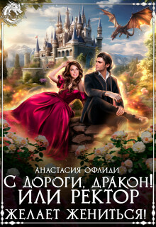 «С дороги, дракон! или Ректор желает жениться!»