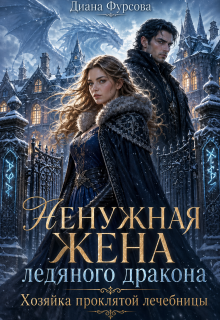«Ненужная жена ледяного дракона. Хозяйка проклятой лечебницы»