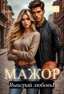 «Мажор, выиграй любовь!»