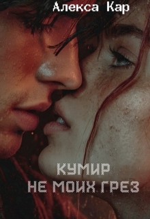 «Кумир не моих грез»