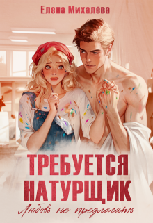 «Требуется натурщик. Любовь не предлагать»