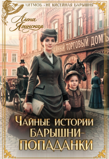 «Чайные истории барышни-попаданки»