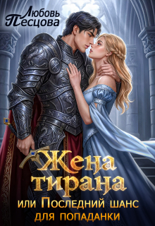 «Жена тирана, или Последний шанс для попаданки»