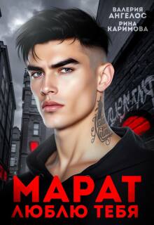 «Марат. Люблю тебя»