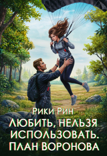 «Любить, нельзя использовать. План Воронова»