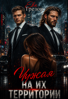 «Чужая на их территории»