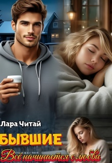 «Бывшие. Всё начинается с любви»
