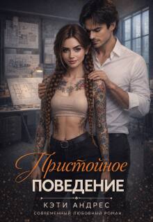 «Пристойное поведение»