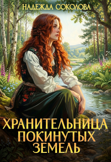 «Хранительница Покинутых земель»