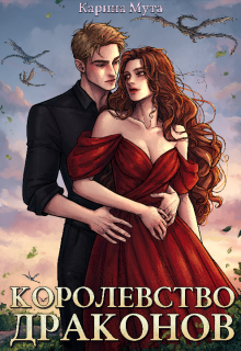 «Королевство драконов»