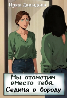 «Мы отомстим вместо тебя. Седина в бороду»