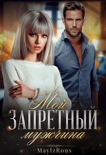 «Мой запретный мужчина»