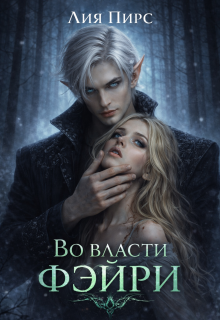 «Во власти фэйри»