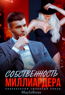 «Собственность миллиардера»