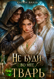 «Не буди во мне тварь»