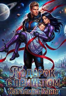 «Подарок с прицепом»