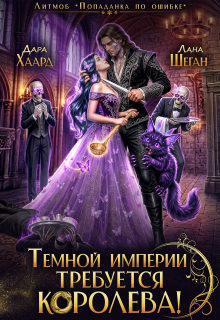 «Темной империи требуется королева»