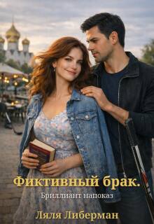 «Фиктивный брак. Брильянт напоказ»