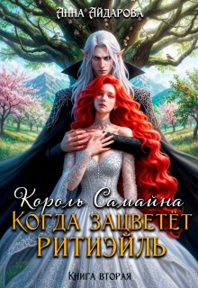«Король Самайна. Когда зацветет ритиэйль»