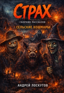 «Страх. Сборник рассказов (сельские кошмары)»