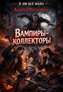 «Вампиры-коллекторы»