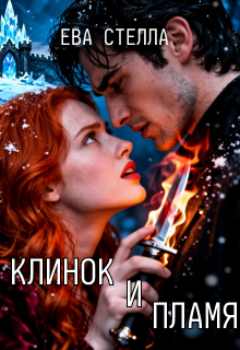 «Клинок и пламя»