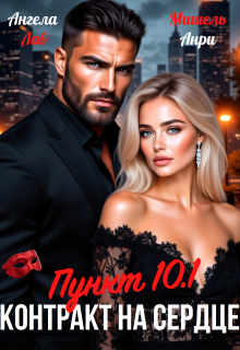«Контракт на сердце Пункт 10.1»