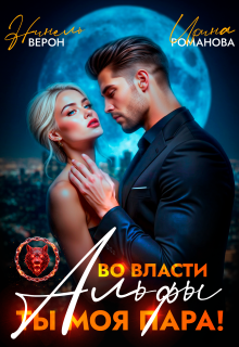 «Во власти Альфы. Ты моя пара!»