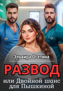 «Развод, или Двойной шанс для Пышкиной»