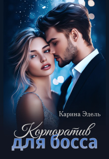 «Корпоратив для босса»