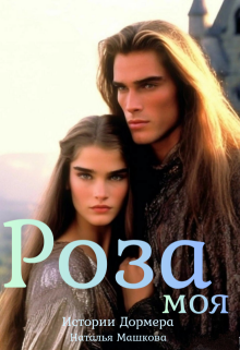 «Роза моя. Истории Дормера.»