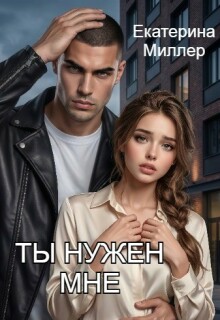 «Ты нужен мне»