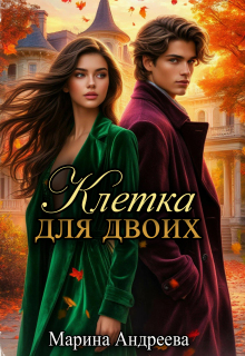 «Клетка для двоих»