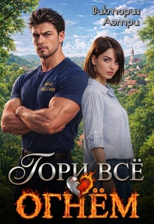 «Гори всё огнём!»
