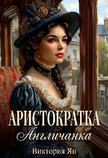 «Аристократка. Англичанка»