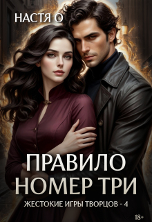 «Правило номер три»