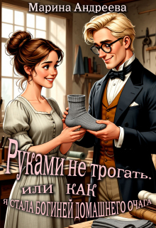 «Руками не трогать, или как я стала богиней домашнего очага!»