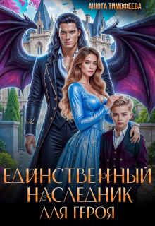 «Единственный наследник для героя»