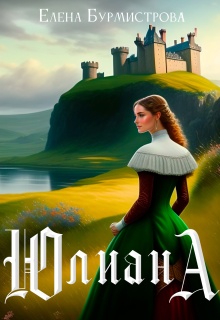 «Юлиана»