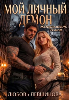 «Мой личный демон: эксперимент «семья»»