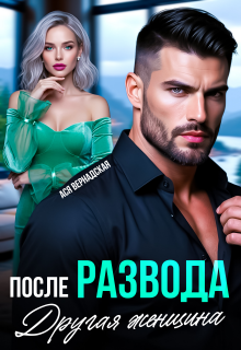 «После развода. Другая женщина»