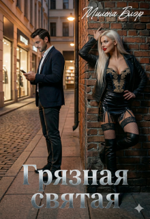 «Грязная святая»